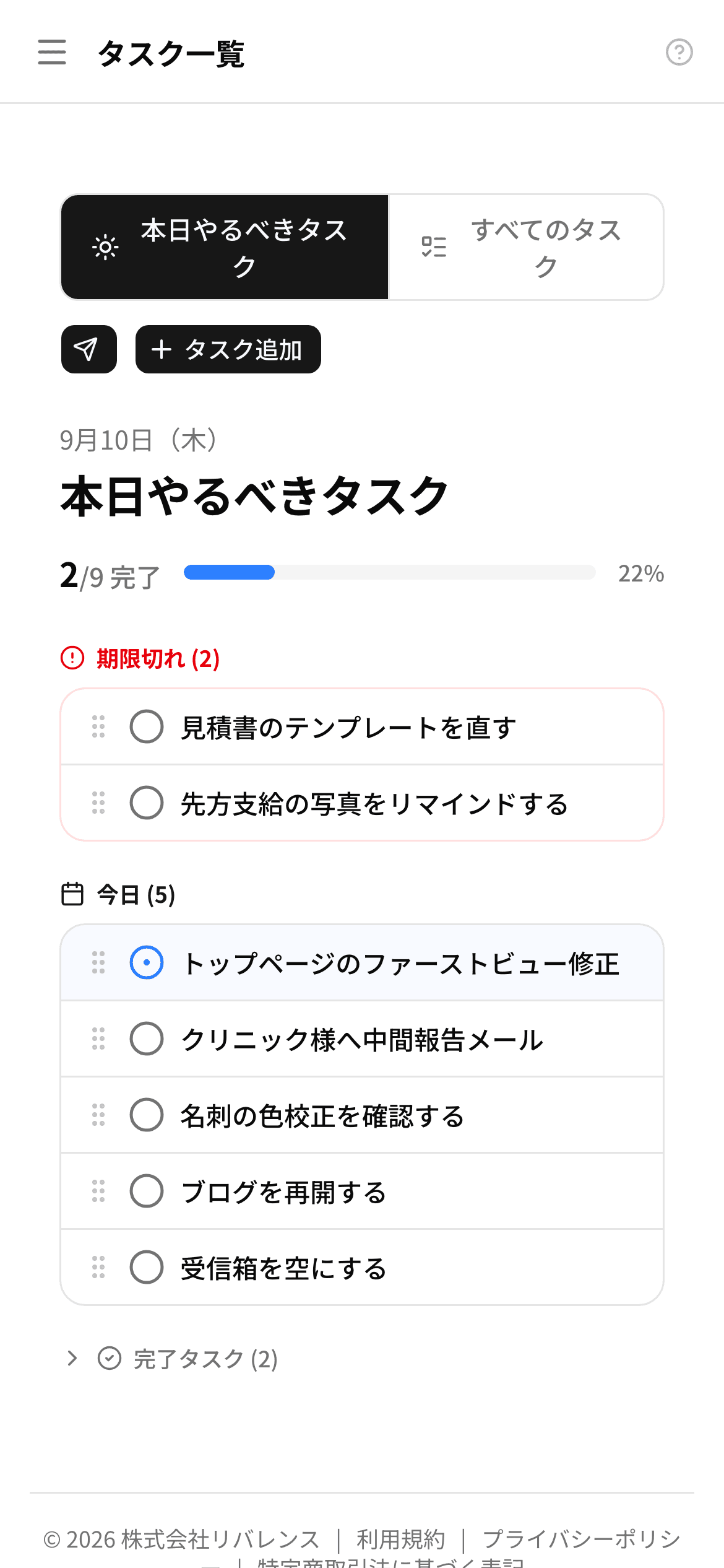 タスクを1件完了して、ねぎらいの言葉が出るところ