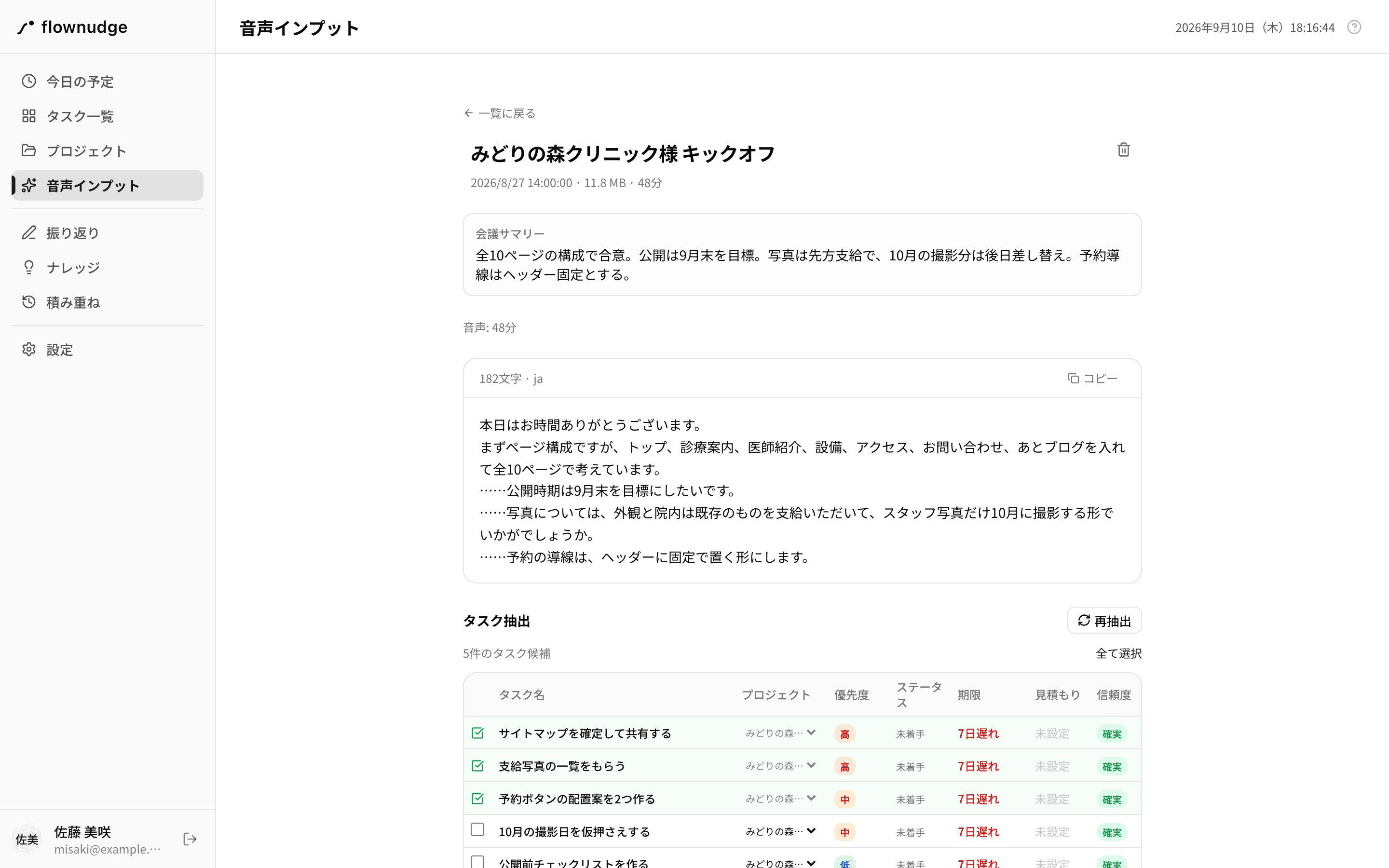 会議録の画面。文字起こしの下に、抽出されたタスク候補が優先度つきで並んでいる